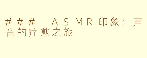 ### ASMR印象：声音的疗愈之旅