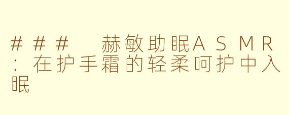 ### 赫敏助眠ASMR：在护手霜的轻柔呵护中入眠