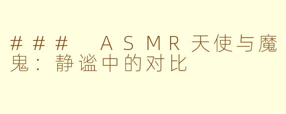 ### ASMR天使与魔鬼：静谧中的对比
