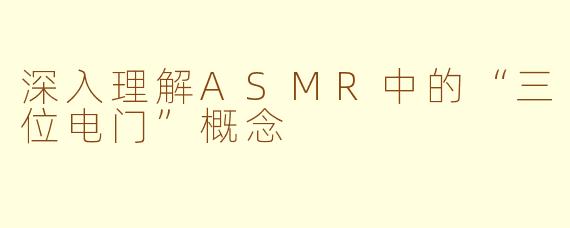 深入理解ASMR中的“三位电门”概念