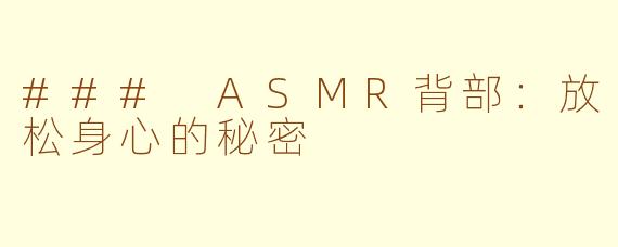 ### ASMR背部：放松身心的秘密