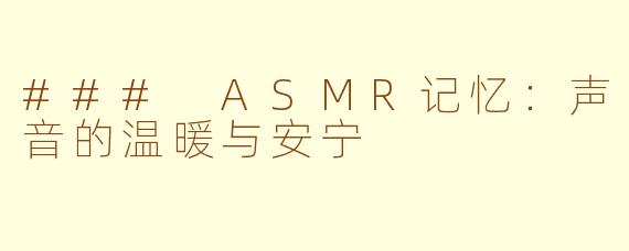 ### ASMR记忆：声音的温暖与安宁