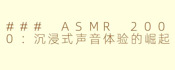 ### ASMR 2000：沉浸式声音体验的崛起