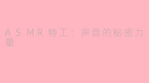 ASMR特工：声音的秘密力量