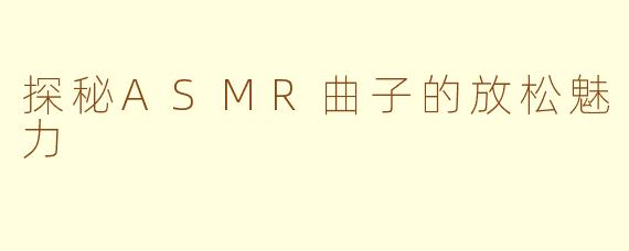 探秘ASMR曲子的放松魅力