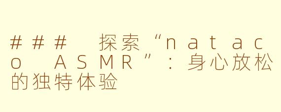 ### 探索“nataco ASMR”：身心放松的独特体验