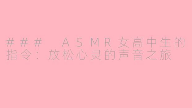 ### ASMR女高中生的指令：放松心灵的声音之旅