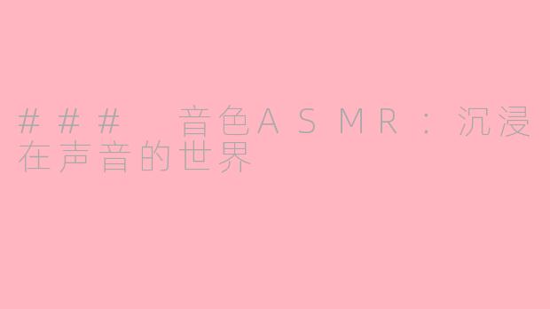 ### 音色ASMR：沉浸在声音的世界