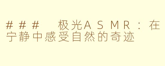 ### 极光ASMR：在宁静中感受自然的奇迹