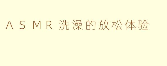 ASMR洗澡的放松体验