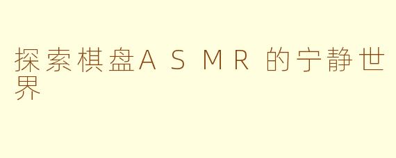 探索棋盘ASMR的宁静世界
