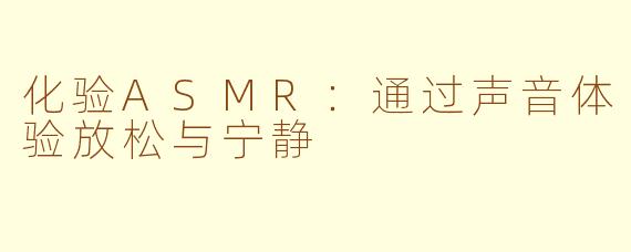 化验ASMR：通过声音体验放松与宁静
