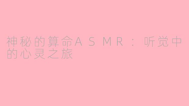 神秘的算命ASMR：听觉中的心灵之旅
