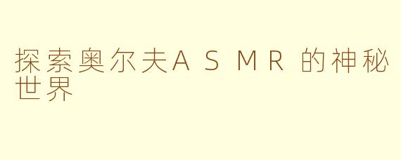 探索奥尔夫ASMR的神秘世界
