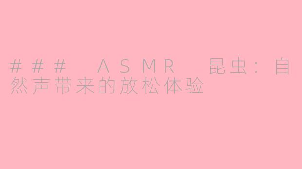 ### ASMR 昆虫：自然声带来的放松体验