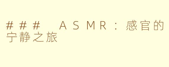 ### ASMR：感官的宁静之旅