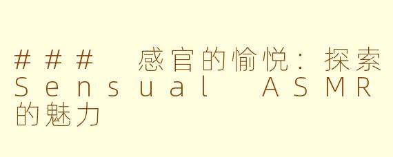 ### 感官的愉悦：探索Sensual ASMR的魅力