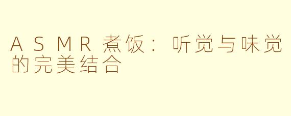 ASMR煮饭：听觉与味觉的完美结合