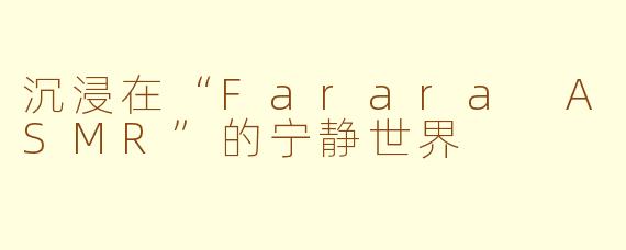 沉浸在“Farara ASMR”的宁静世界