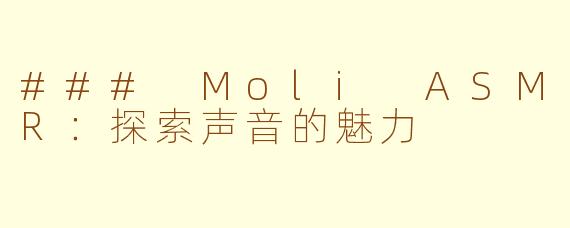 ### Moli ASMR：探索声音的魅力