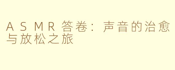 ASMR答卷：声音的治愈与放松之旅