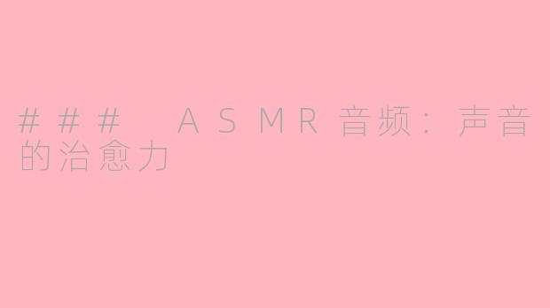 ### ASMR音频：声音的治愈力