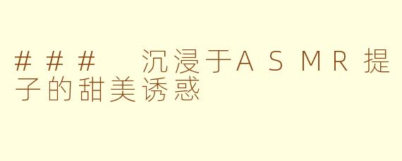 ### 沉浸于ASMR提子的甜美诱惑