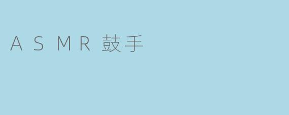 ASMR鼓手