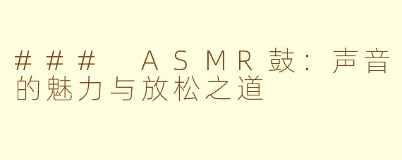 ### ASMR鼓：声音的魅力与放松之道