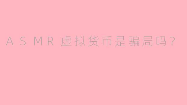 ASMR虚拟货币是骗局吗？