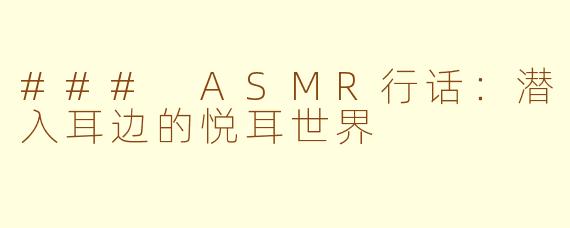 ### ASMR行话：潜入耳边的悦耳世界