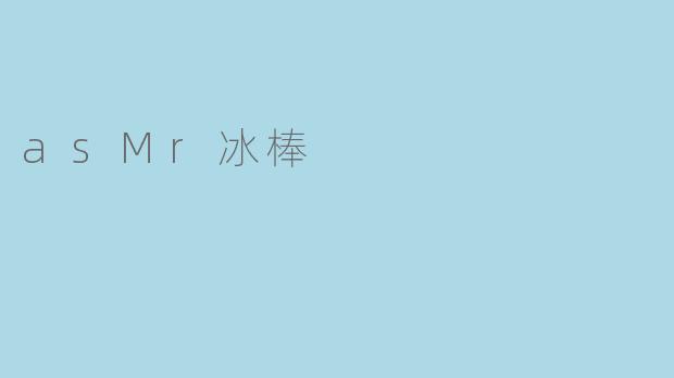 asMr冰棒