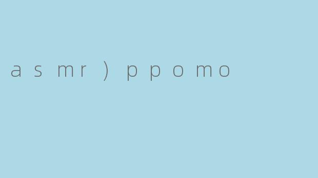 探索ASMR与ppomo的魅力