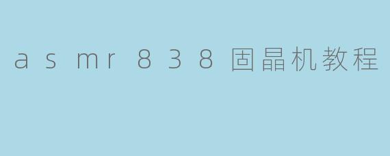 请问asmr838固晶机的使用步骤是什么?