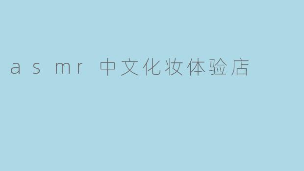 asmr中文化妆体验店