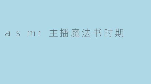 asmr主播魔法书时期