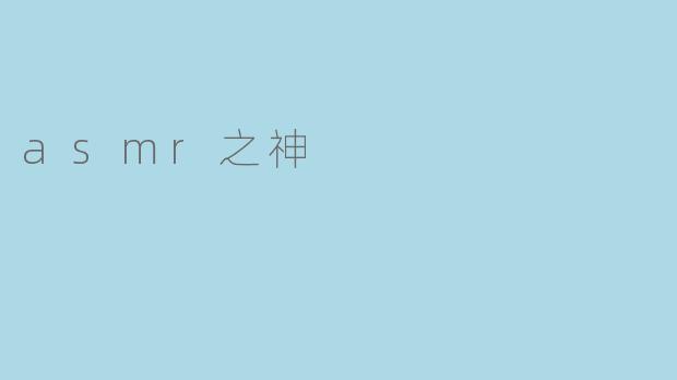 asmr之神