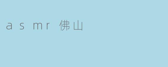 asmr佛山