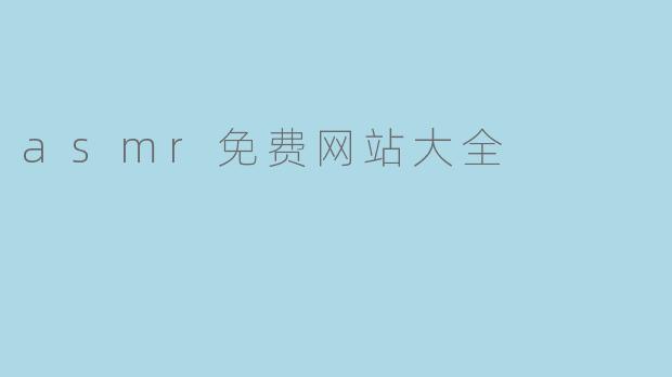 asmr免费网站大全