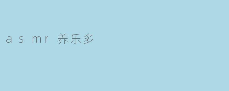 asmr养乐多