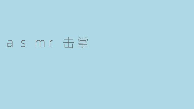 探秘ASMR击掌的奇妙世界