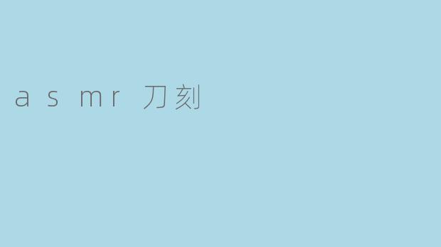 asmr刀刻