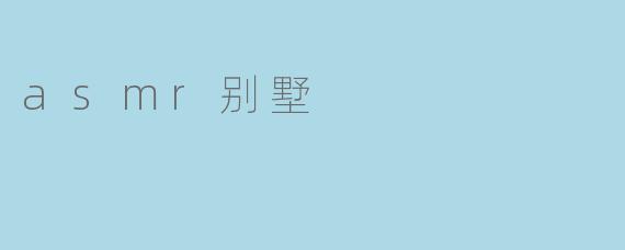 什么是ASMR别墅,它有什么特别之处?****