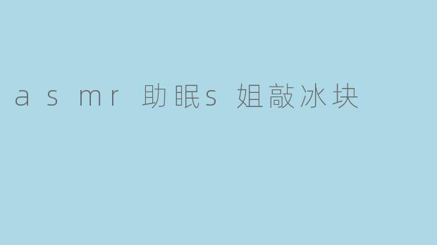 ### ASMR助眠:冰块敲击声带来的宁静体验