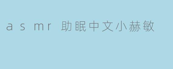 asmr助眠中文小赫敏