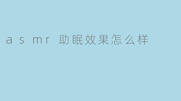 asmr助眠效果怎么样
