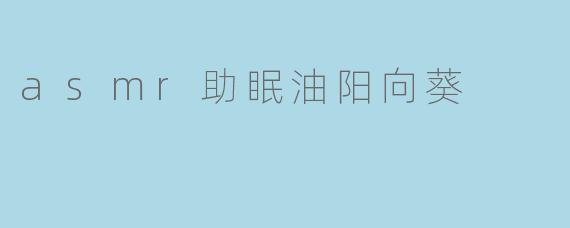 asmr助眠油阳向葵