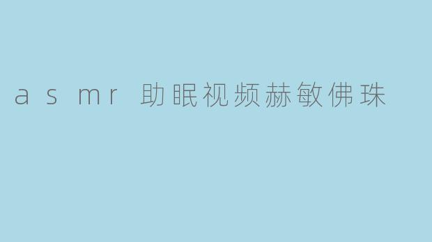 asmr助眠视频赫敏佛珠