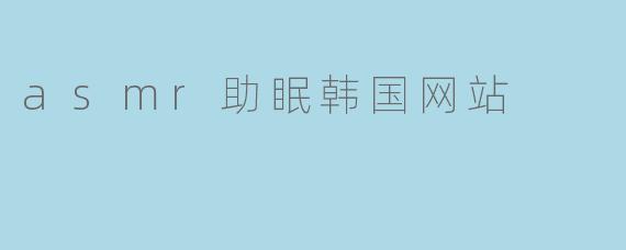 asmr助眠韩国网站