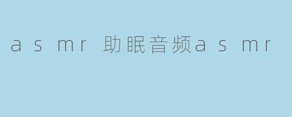 asmr助眠音频asmr